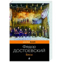 Бесы