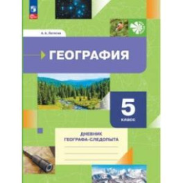 География. 5 класс. Дневник географа-следопыта. Рабочая тетрадь. ФГОС