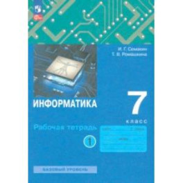 Информатика. 7 класс. Рабочая тетрадь. В 2-х частях. Часть 1. ФГОС