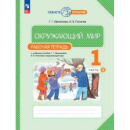 Окружающий мир. 1 класс. Рабочая тетрадь. В 2-х частях. Часть 2. ФГОС