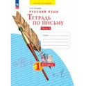 Тетрадь по письму. 1 класс. В 4-х частях. Часть 3. ФГОС