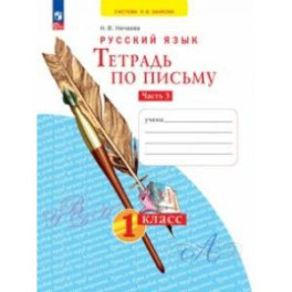 Тетрадь по письму. 1 класс. В 4-х частях. Часть 3. ФГОС