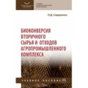 Биоконверсия вторичного сырья и отходов агропромышленного комплекса. Учебное пособие