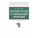 Геология России и сопредельных территорий. Учебник