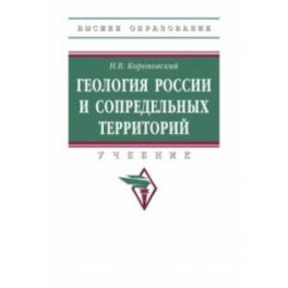 Геология России и сопредельных территорий. Учебник