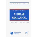 AutoCAD Mechanical. Учебное пособие