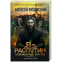 Я - Распутин. Сожженные мосты