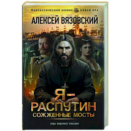 Я - Распутин. Сожженные мосты