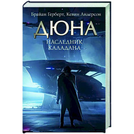 Наследник Каладана