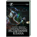 Испытание клана