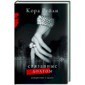 Связанные долгом
