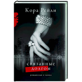 Связанные долгом