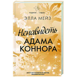 Ненавидеть Адама Коннора