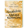 Ненавидеть Адама Коннора