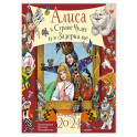 Календарь на 2024 год Алиса в Стране Чудес и Зазеркалье