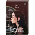 Королевство звезд и теней