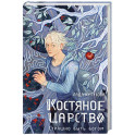 Костяное царство. Страшно быть богом