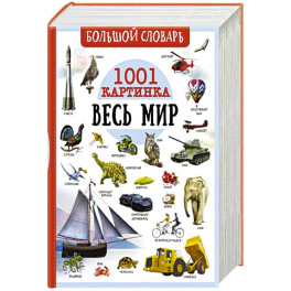 Большой словарь. Весь мир. 1001 картинка