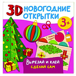 3D новогодние открытки. Вырезай и клей. Сделай сам