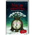 Магия доброго утра. Тайм-менеджмент для ленивых