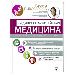 Традиционная китайская медицина. Как вылечить недуги и поддержать здоровье