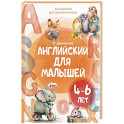 Английский для малышей 4-6 лет