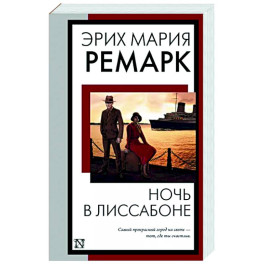 Ночь в Лиссабоне