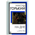 На дне