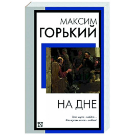 На дне