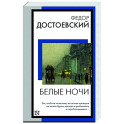 Белые ночи