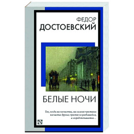 Белые ночи
