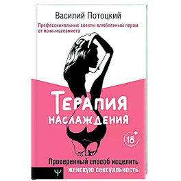 Терапия наслаждения. Проверенный способ исцелить женскую сексуальность