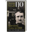 Эдгар Аллан По. Причины тьмы ночной