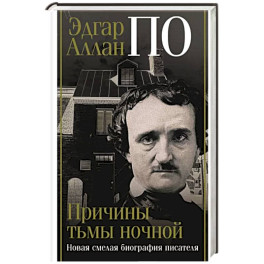 Эдгар Аллан По. Причины тьмы ночной