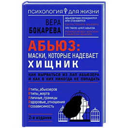 Абьюз. Маски, которые надевает хищник. Как вырваться из лап абьюзера и как в них никогда не попадать