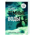 Темные воды
