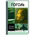Гоголь