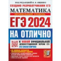 ЕГЭ-2024. Математика. Профильный уровень. 30 типовых вариантов экзаменационных заданий