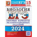 ЕГЭ-2024. Биология. 15 Вариантов. Типовые варианты экзаменационных заданий от разработчиков ЕГЭ