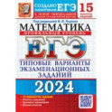 ЕГЭ-2024. Математика. Профильный уровень. 15 вариантов. Типовые варианты экзаменационных заданий