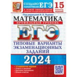 ЕГЭ-2024. Математика. Профильный уровень. 15 вариантов. Типовые варианты экзаменационных заданий