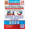 ЕГЭ-2024. Математика. Профильный уровень. 15 вариантов. Типовые варианты экзаменационных заданий