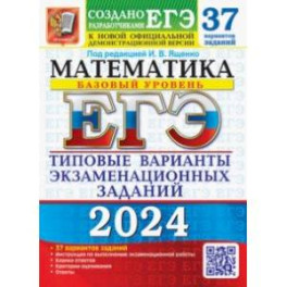 ЕГЭ-2024. Математика. Базовый уровень. 37 вариантов. Типовые варианты экзаменационных заданий