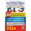 ЕГЭ-2024. Математика. Профильный уровень. 40 вариантов и теоретический справочник