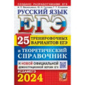 ЕГЭ-2024. Русский язык. 25 вариантов и теоретический справочник