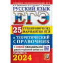ЕГЭ-2024. Русский язык. 25 вариантов и теоретический справочник