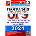 ОГЭ-2024. География. 12 вариантов. Типовые варианты экзаменационных заданий от разработчиков ОГЭ