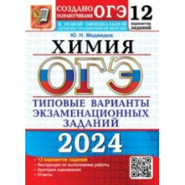 ОГЭ-2024. Химия. 12 вариантов. Типовые варианты экзаменационных заданий от разработчиков ОГЭ