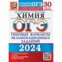 ОГЭ-2024. Химия. 30 вариантов. Типовые варианты экзаменационных заданий от разработчиков ОГЭ