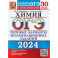 ОГЭ-2024. Химия. 30 вариантов. Типовые варианты экзаменационных заданий от разработчиков ОГЭ